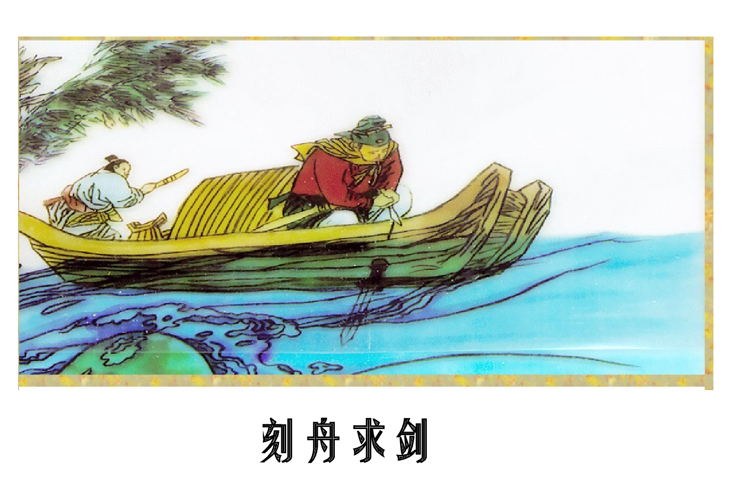 纪昌学射.ppt 第4页