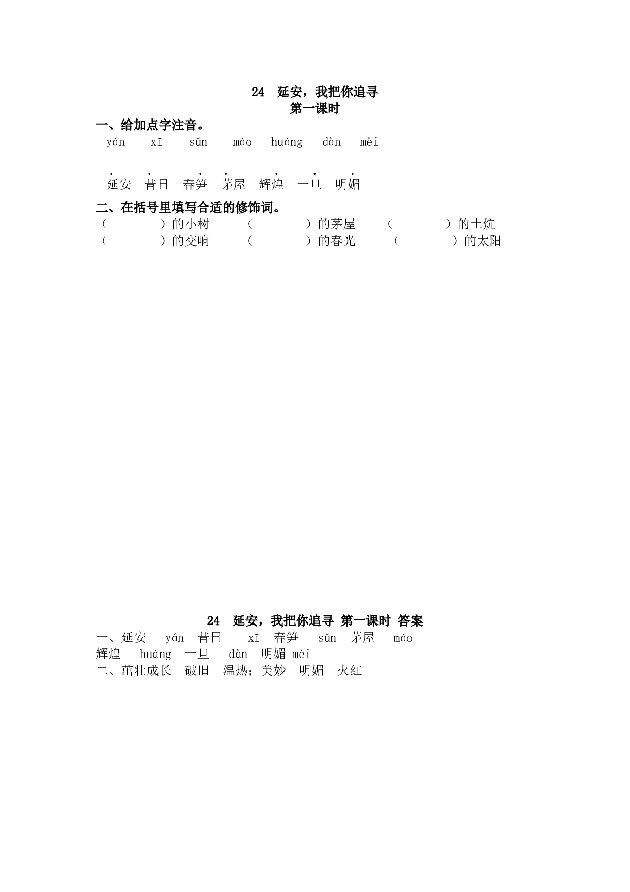 24 延安，我把你追寻.docx 第1页