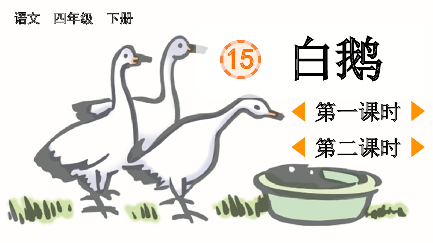15 白鹅【优质版】.pptx 第2页