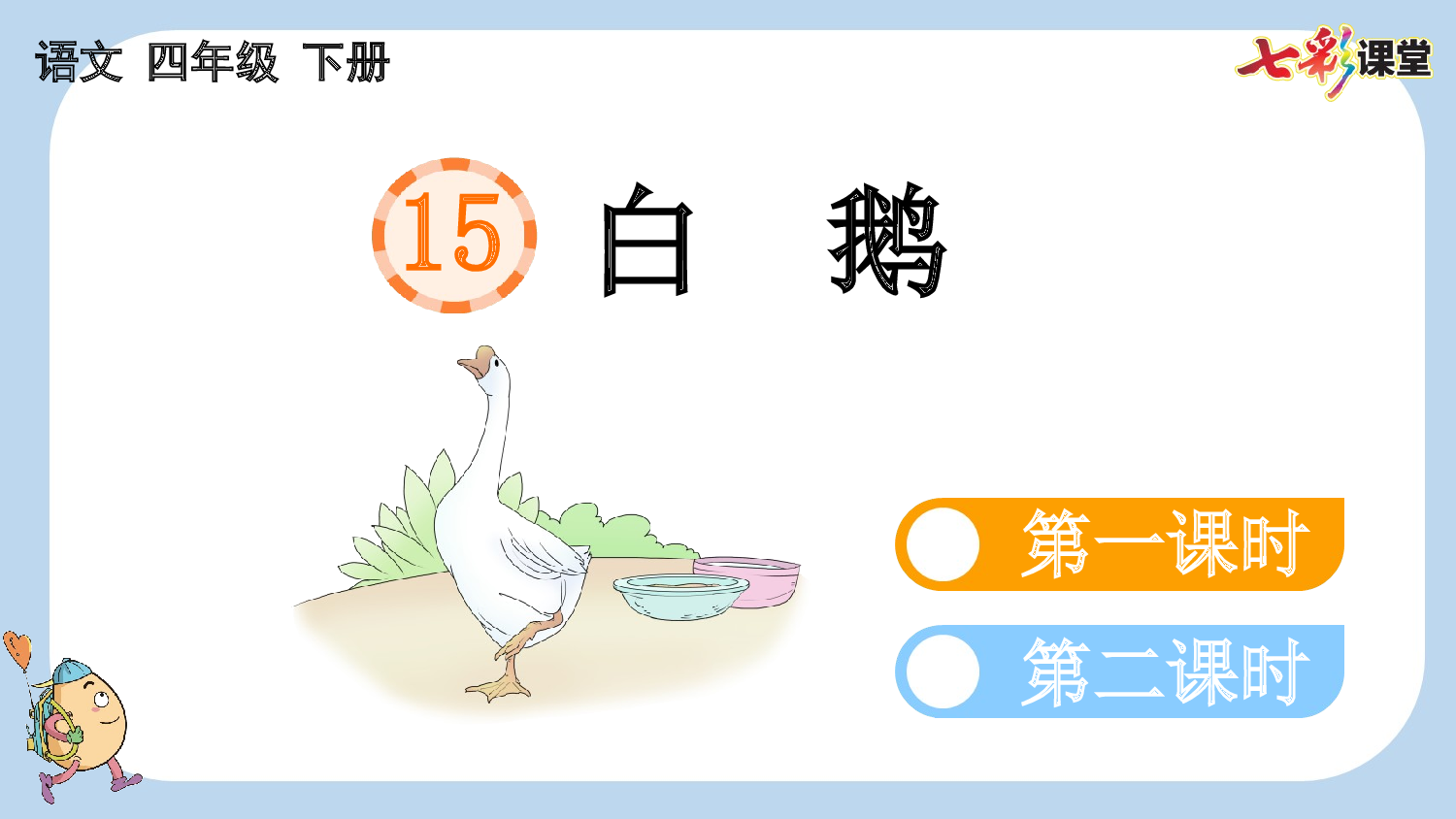 15 白鹅【新课标版】.pptx 第1页