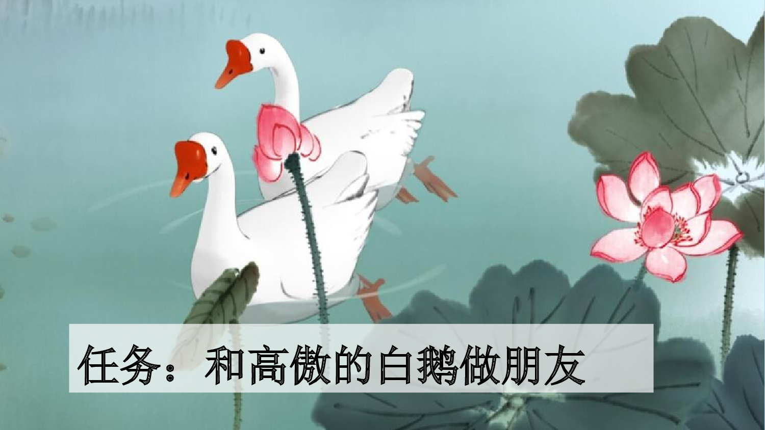 15 白鹅【新课标版】.pptx 第2页