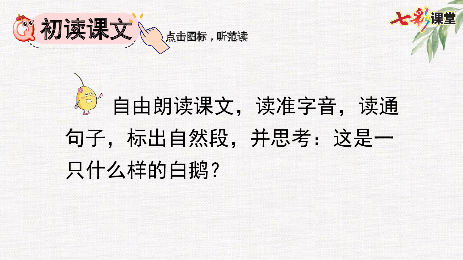 15 白鹅【精华版】.pptx 第7页