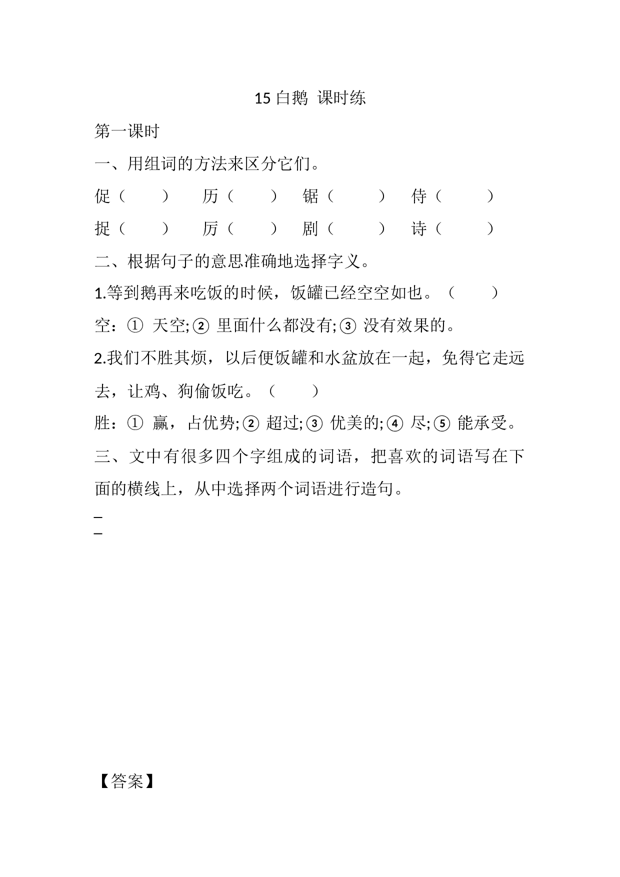 15 白鹅 课时练.docx 第1页