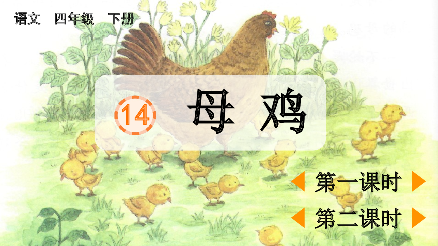 14 母鸡【优质版】.pptx 第2页