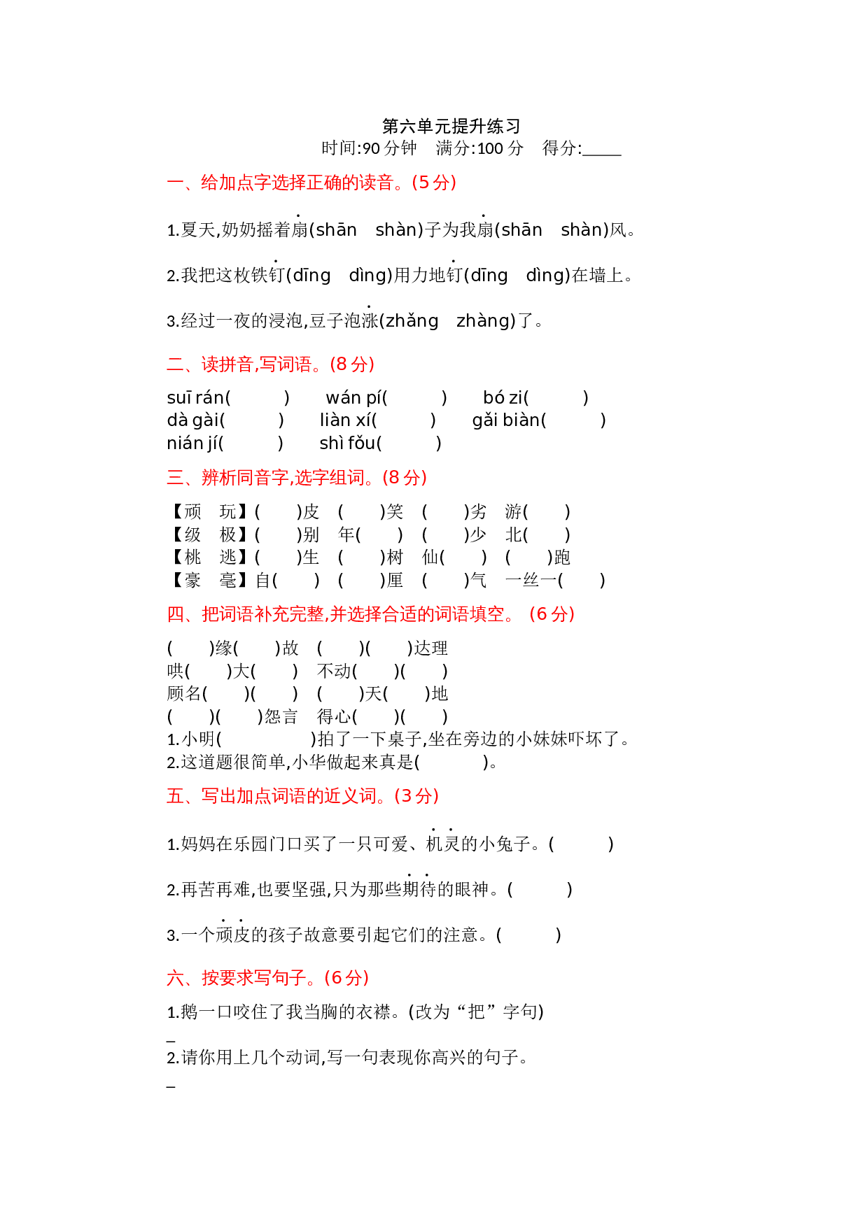 6.第六单元提升练习.docx 第1页