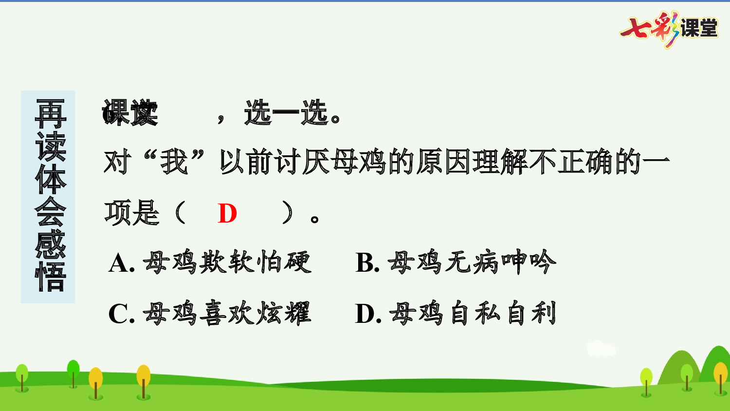14 母鸡 预习卡.pptx 第8页
