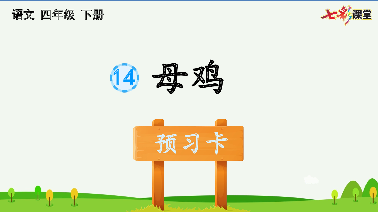 14 母鸡 预习卡.pptx 第2页