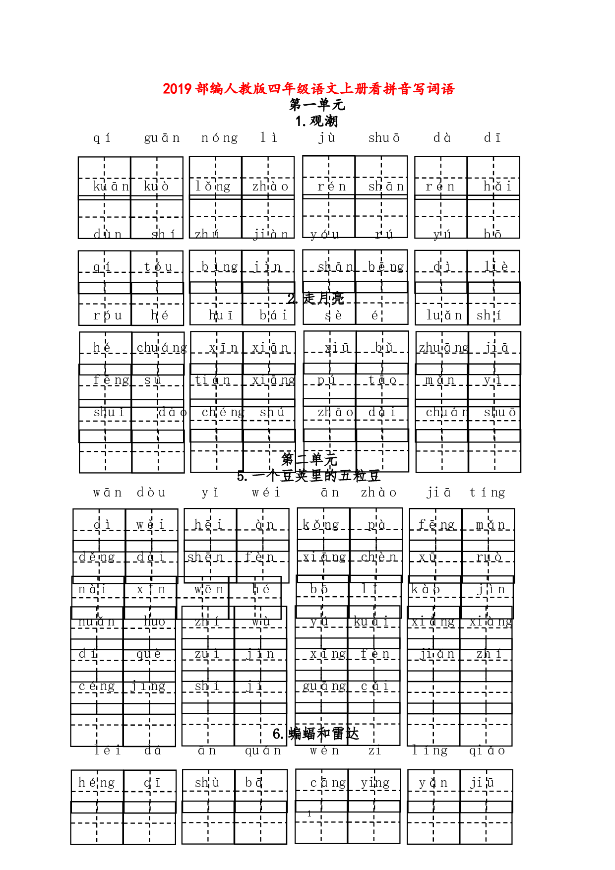 4上语文看拼音写词语(田字格).doc 第1页