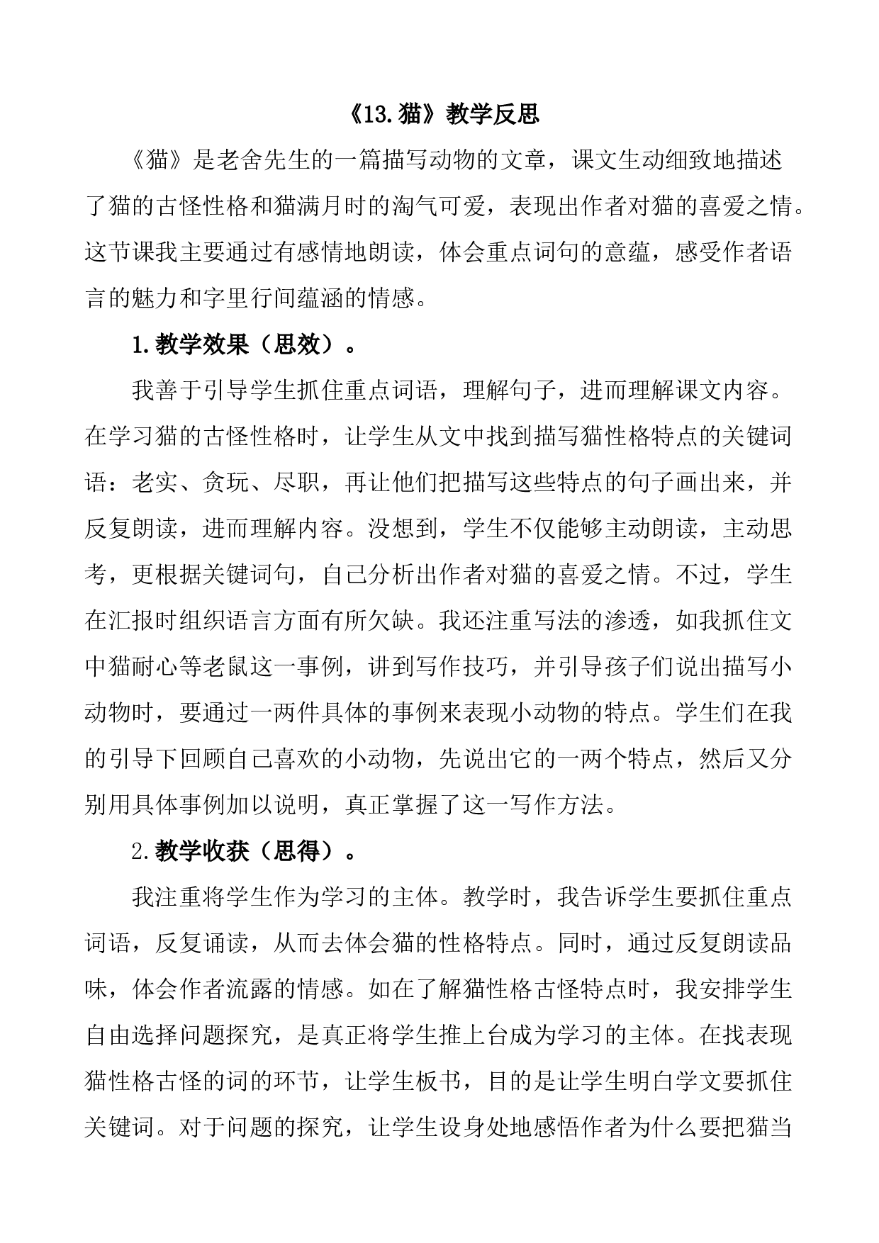 13 猫教学反思1.docx 第1页