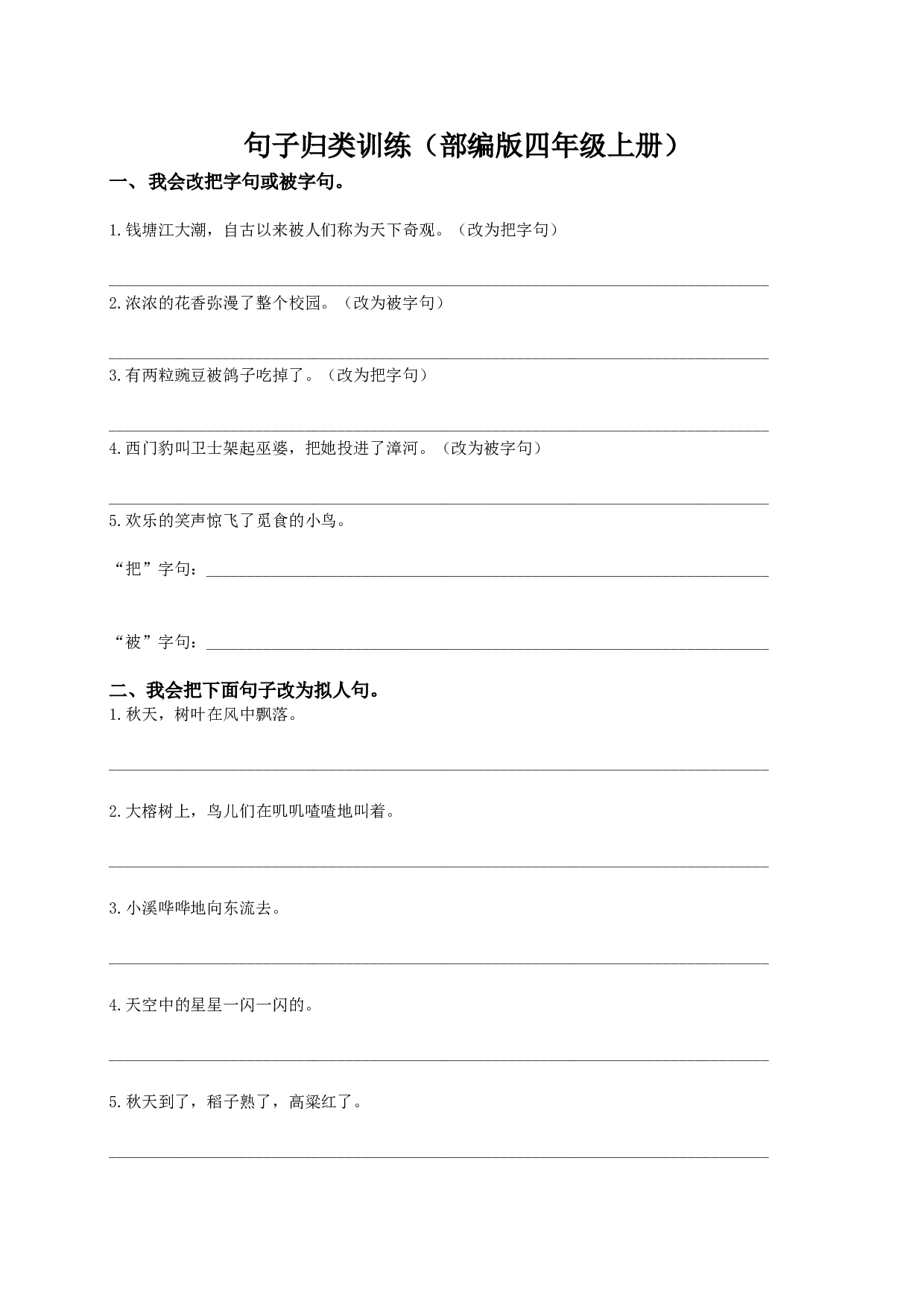 （部编版四年级上册）句子专项训练.doc 第1页