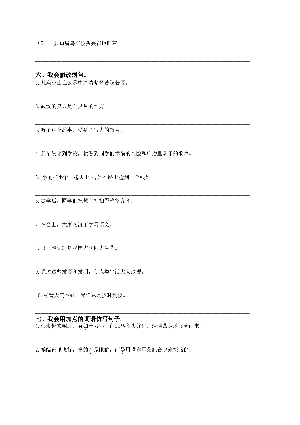 （部编版四年级上册）句子专项训练.doc 第4页