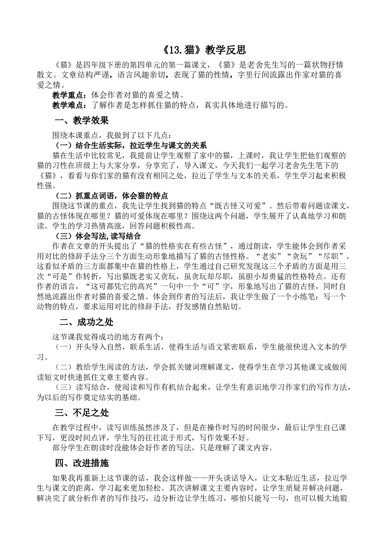 13 猫教学反思2.docx 第1页