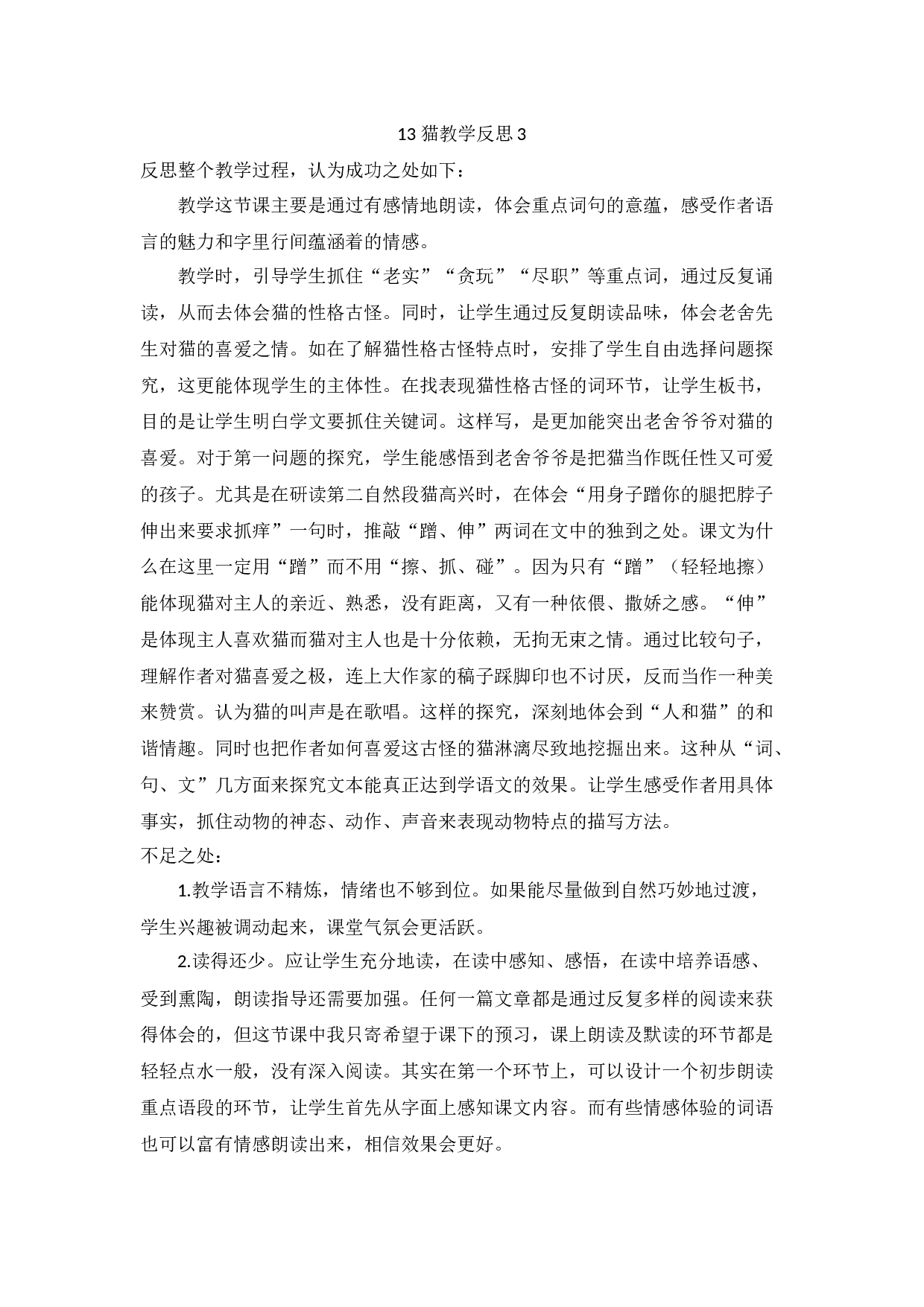 13 猫教学反思3.docx 第1页