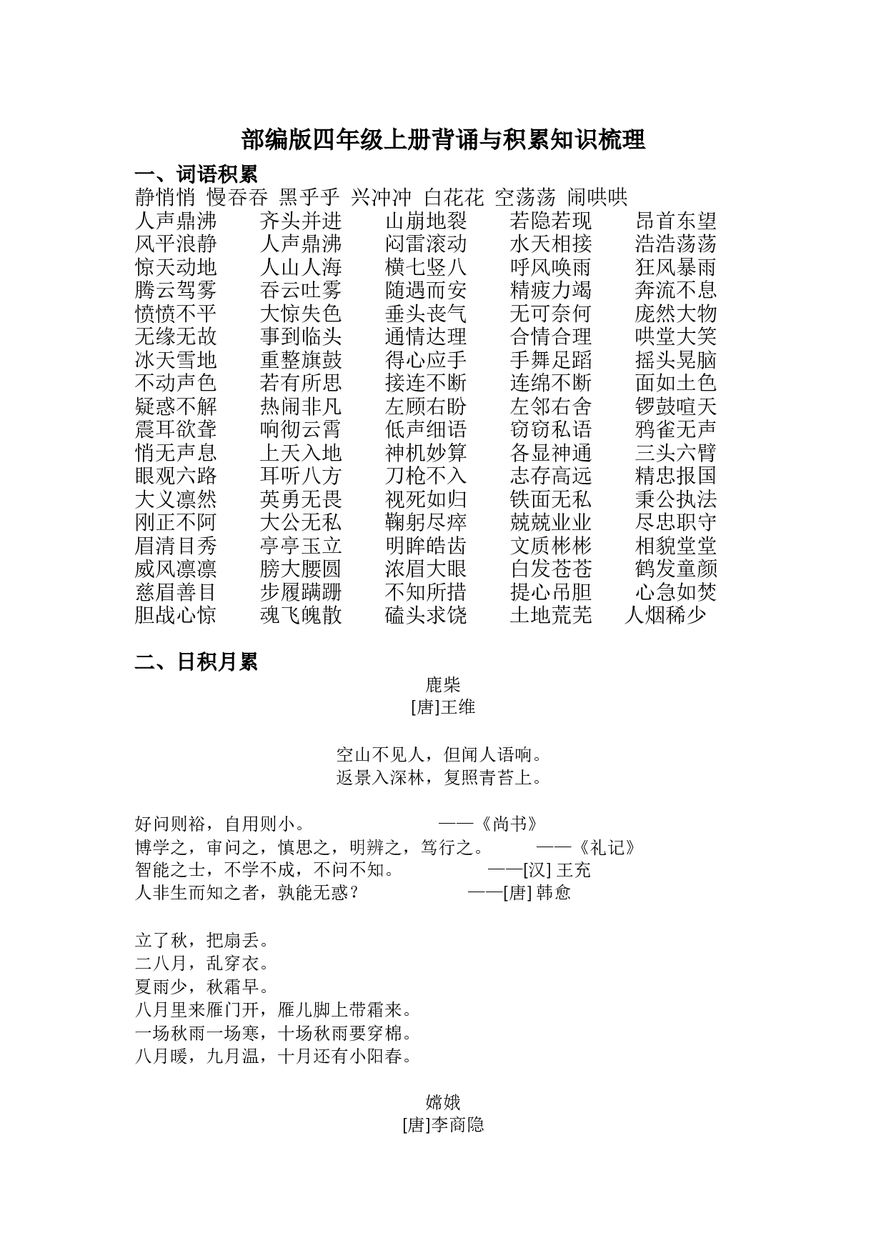 （部编版四年级上册）背诵与积累知识梳理.doc 第1页