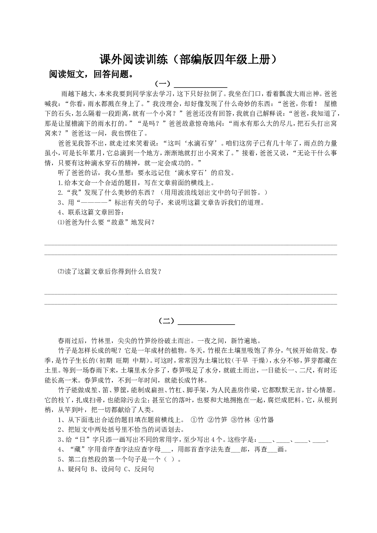 （部编版四年级上册）课外阅读训练.doc 第1页