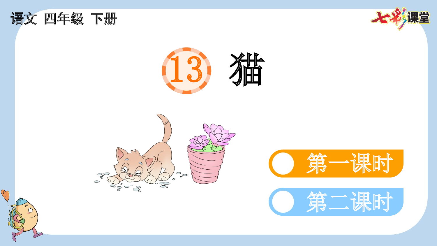13 猫【新课标版】.pptx 第4页