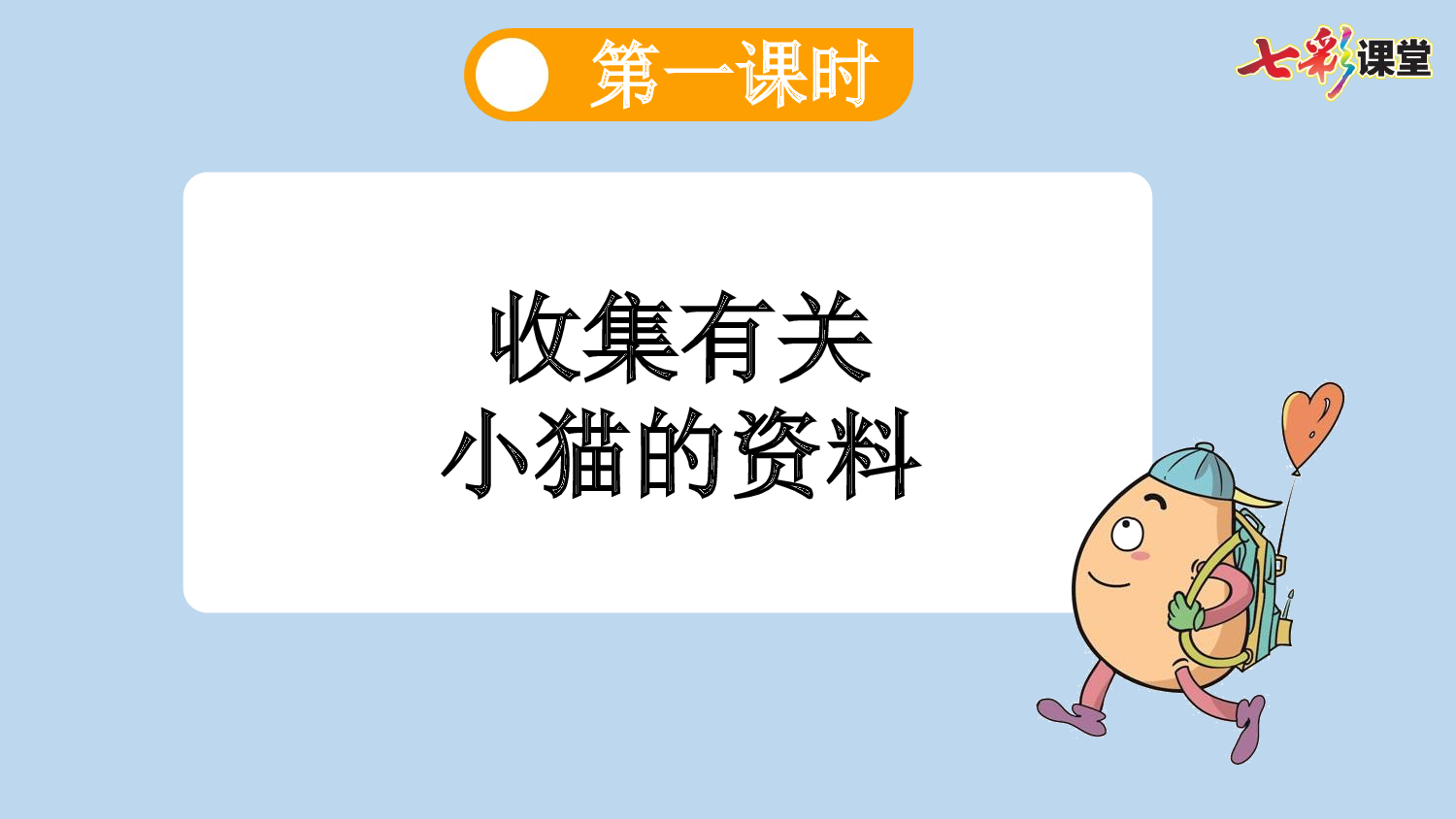 13 猫【新课标版】.pptx 第6页