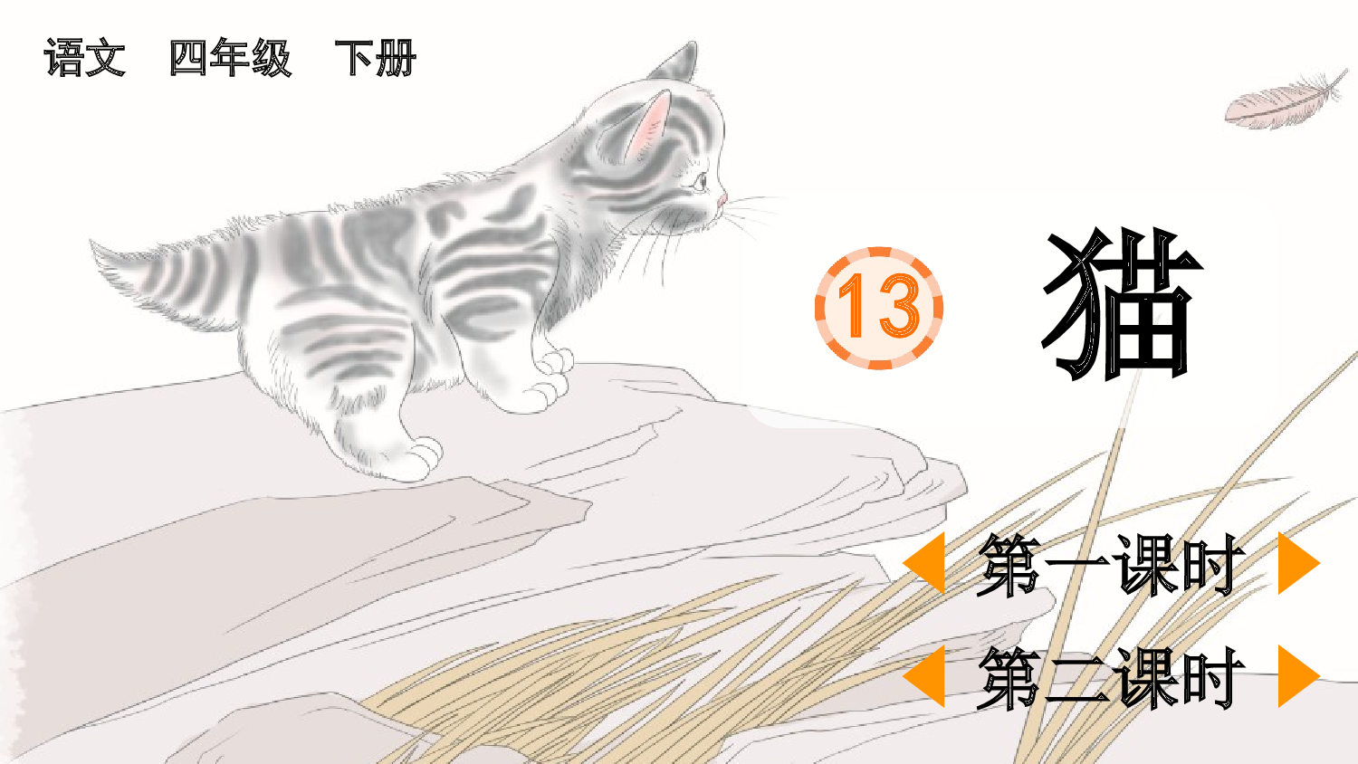 13 猫【精华版】.pptx 第2页