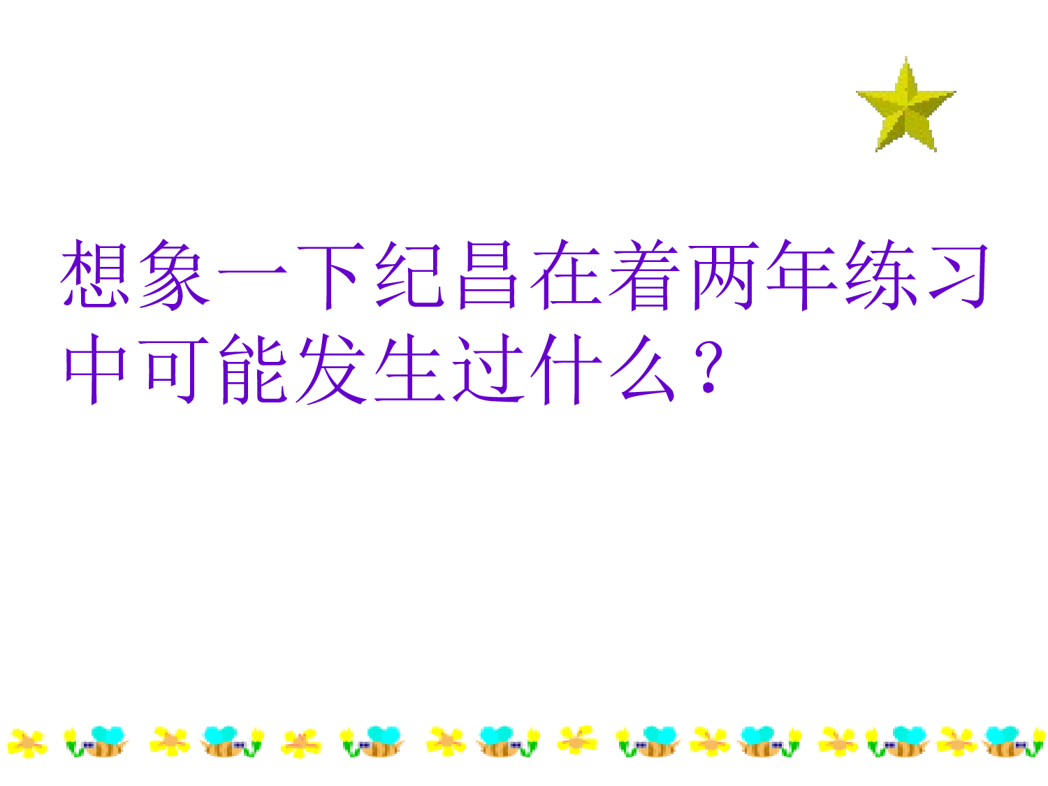 纪昌学射.ppt 第10页