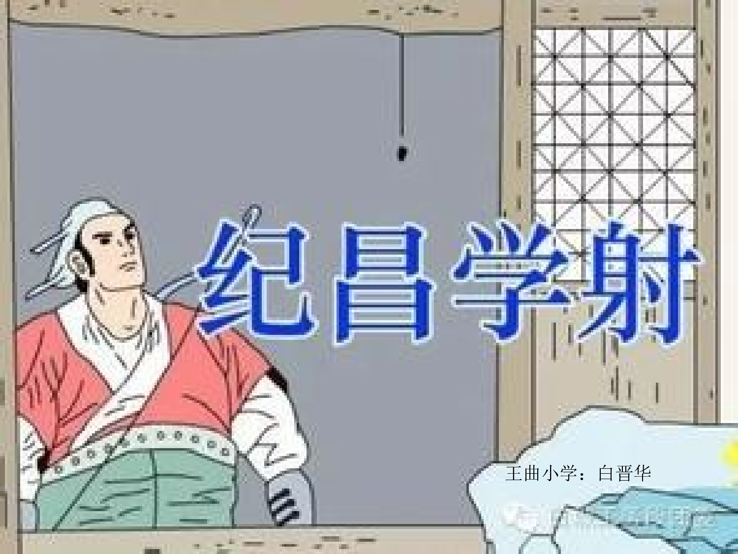 纪昌学射.ppt 第1页