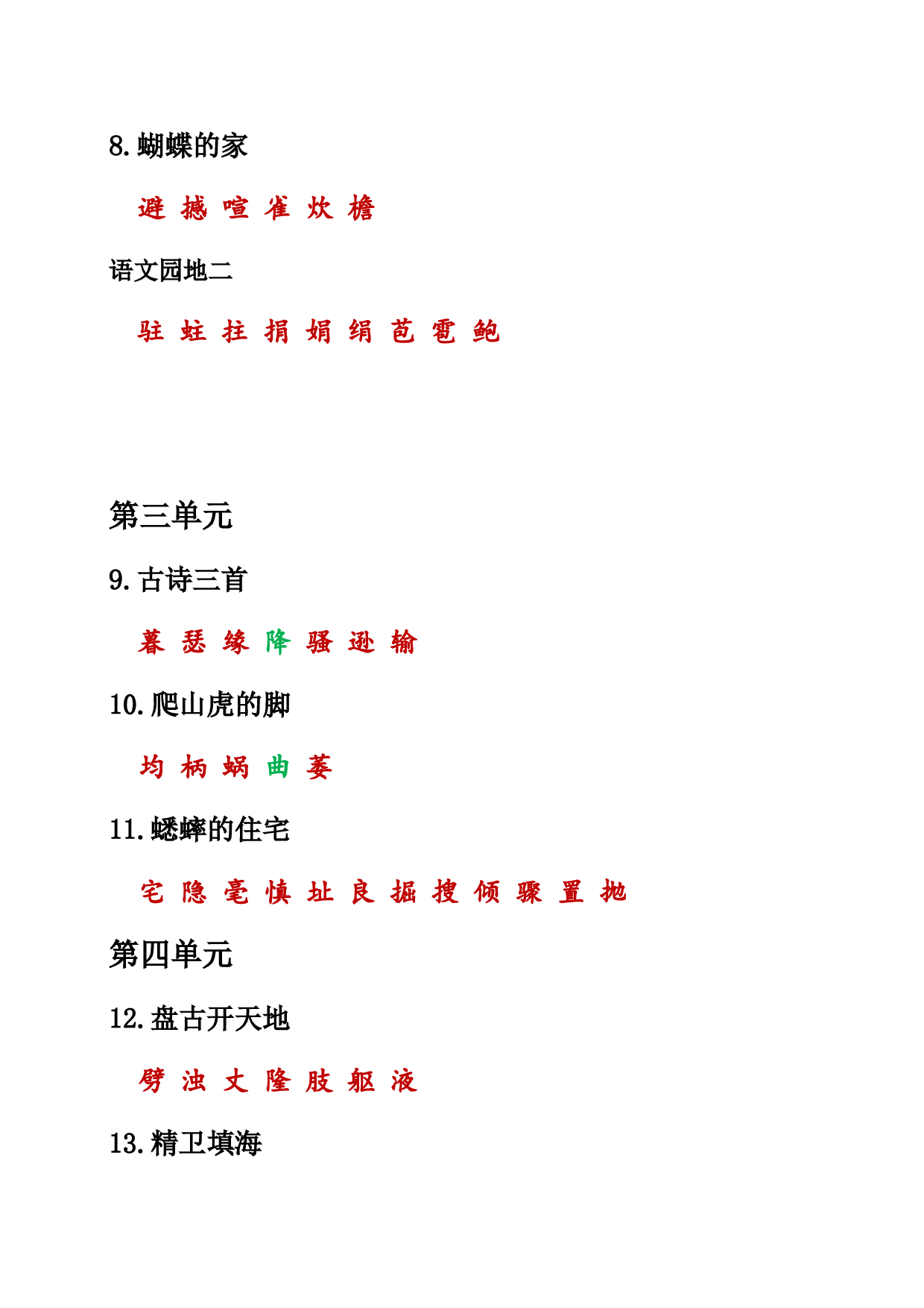 （部编版四年级上册）课本内生字词汇总.doc 第2页