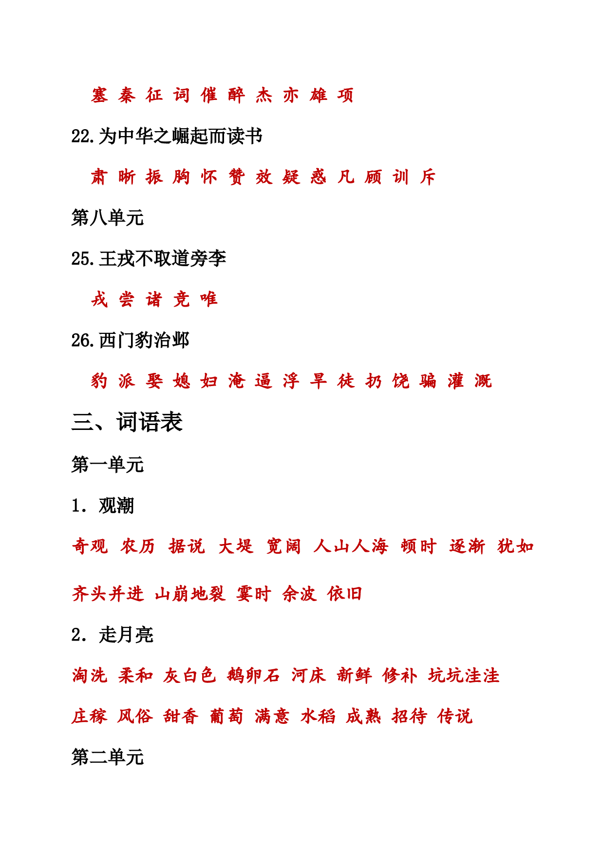 （部编版四年级上册）课本内生字词汇总.doc 第8页