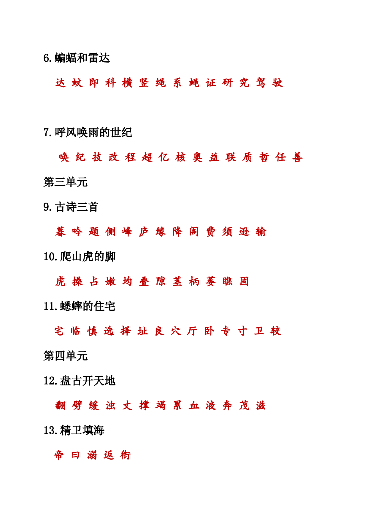 （部编版四年级上册）课本内生字词汇总.doc 第6页