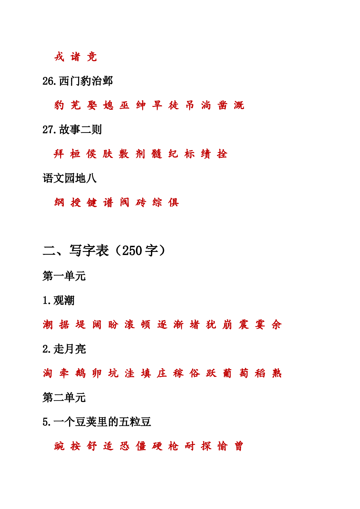 （部编版四年级上册）课本内生字词汇总.doc 第5页