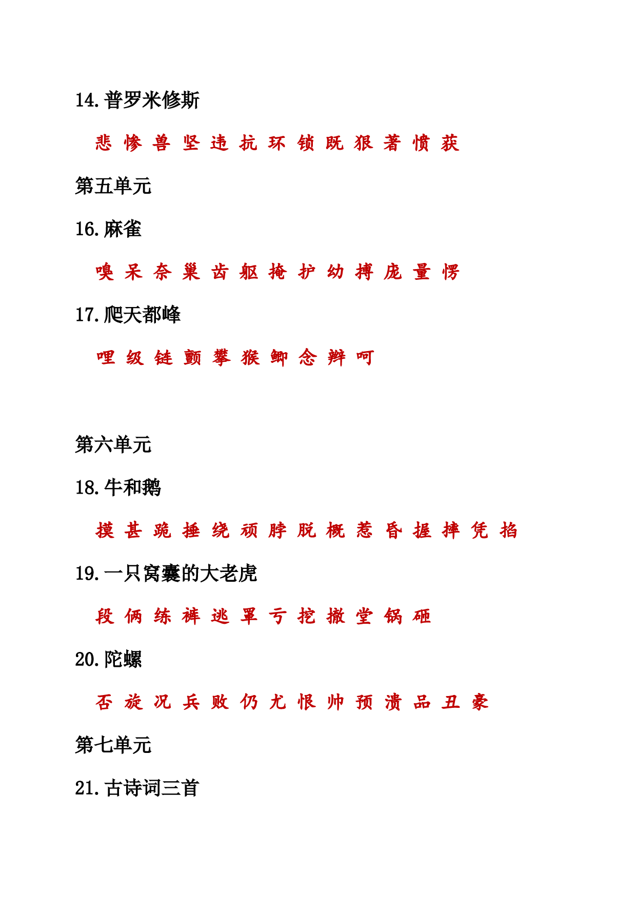 （部编版四年级上册）课本内生字词汇总.doc 第7页