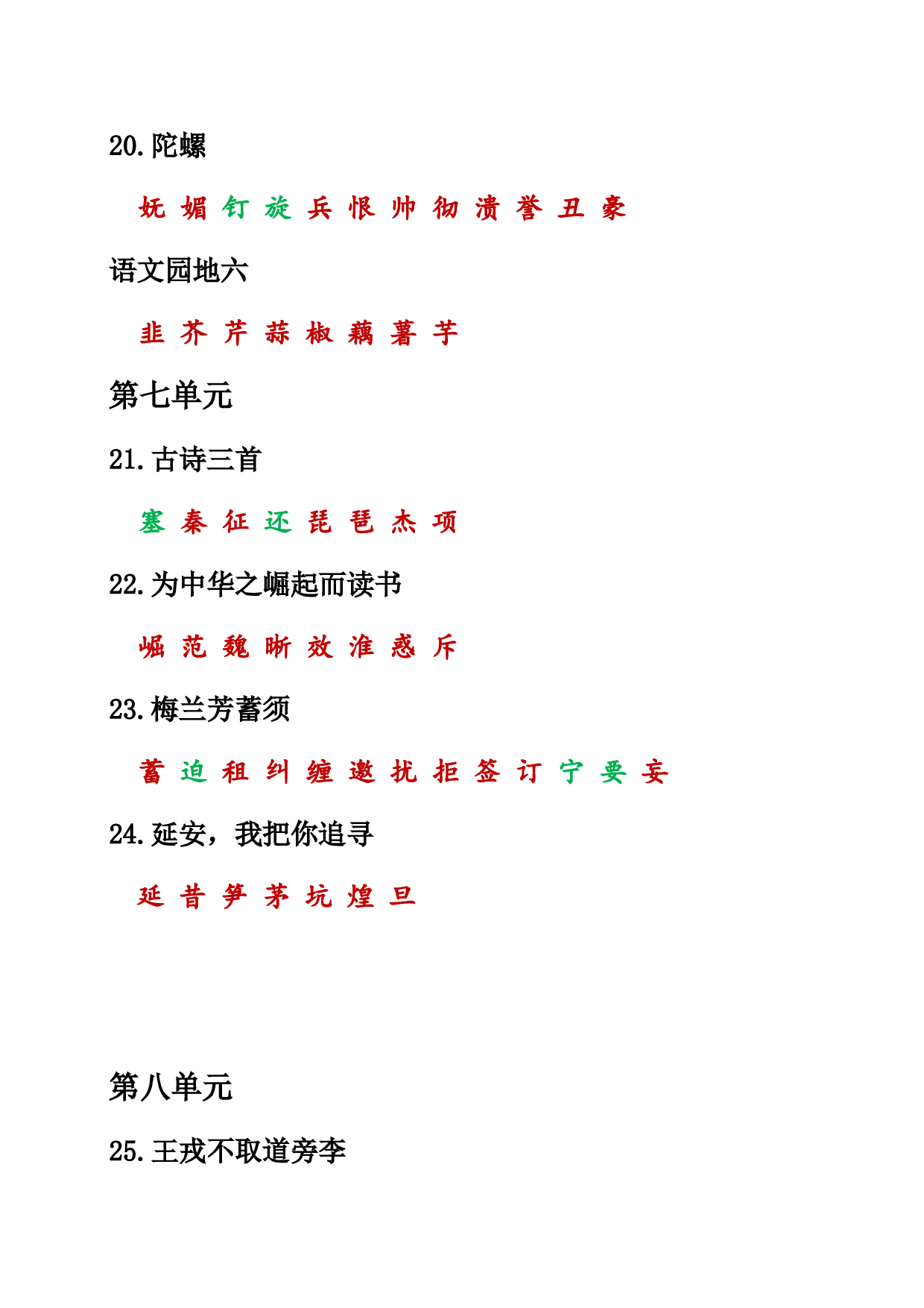 （部编版四年级上册）课本内生字词汇总.doc 第4页