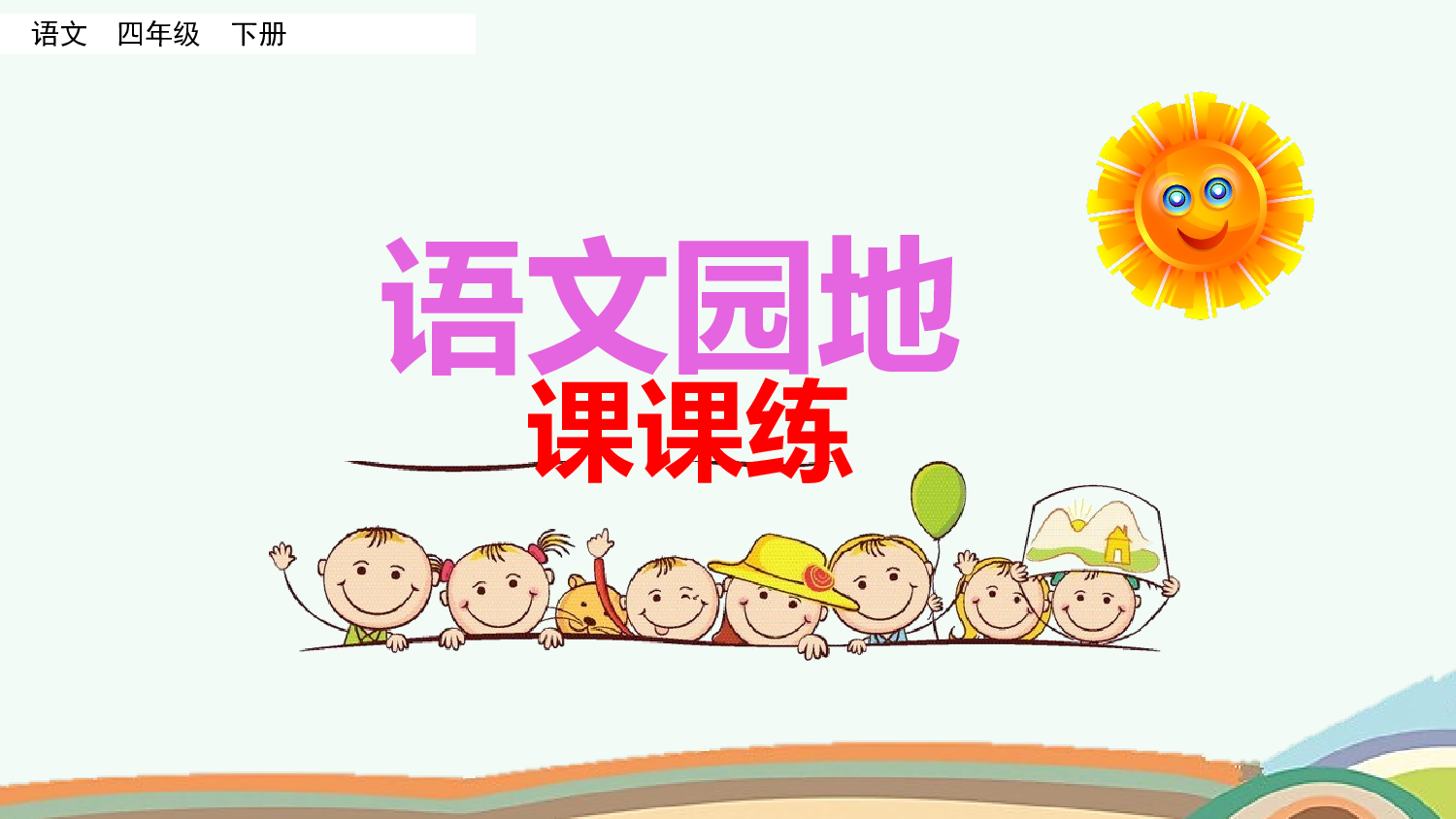 语文园地（课课练）.pptx 第1页