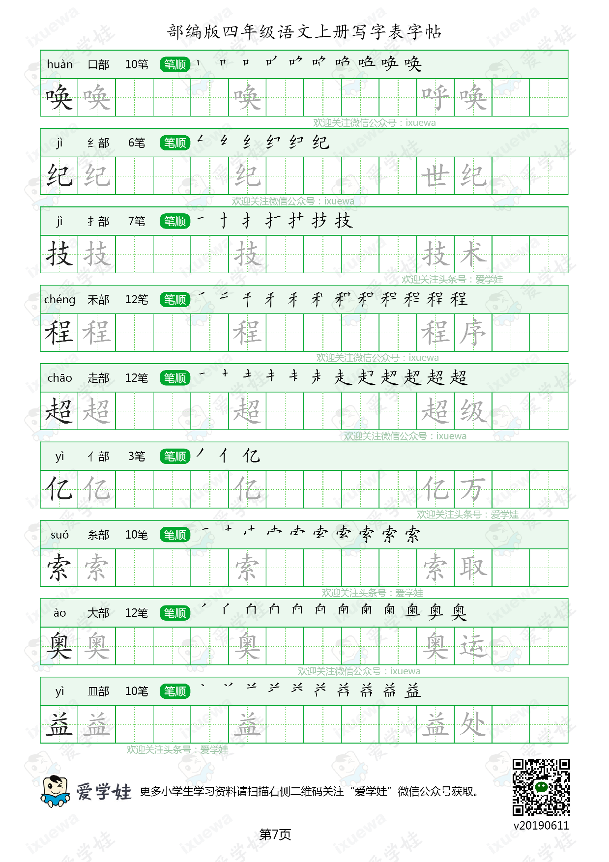 【6月新增可打印】部编版-四年级语文上册写字表8页.pdf 第7页