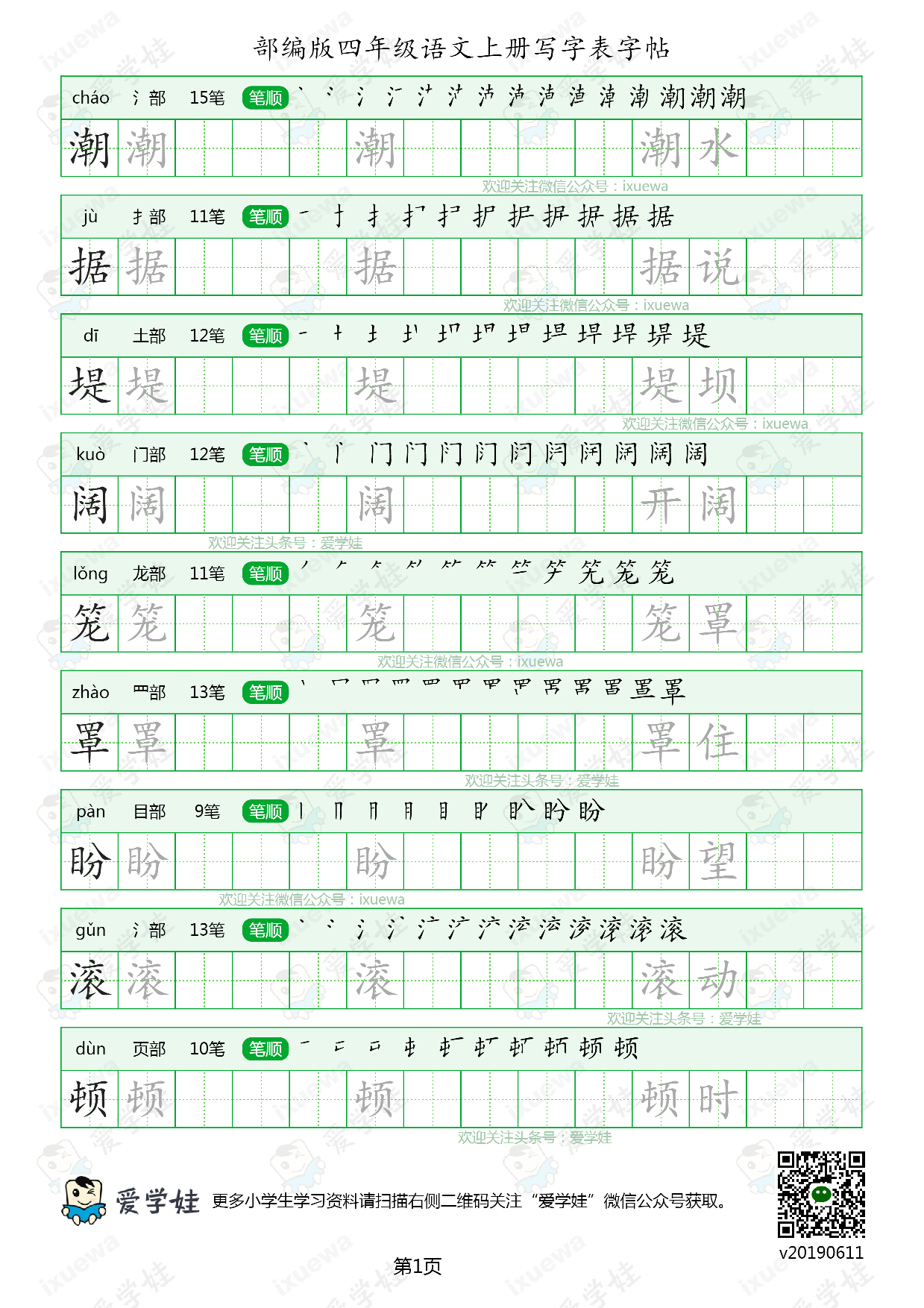 【6月新增可打印】部编版-四年级语文上册写字表8页.pdf 第1页