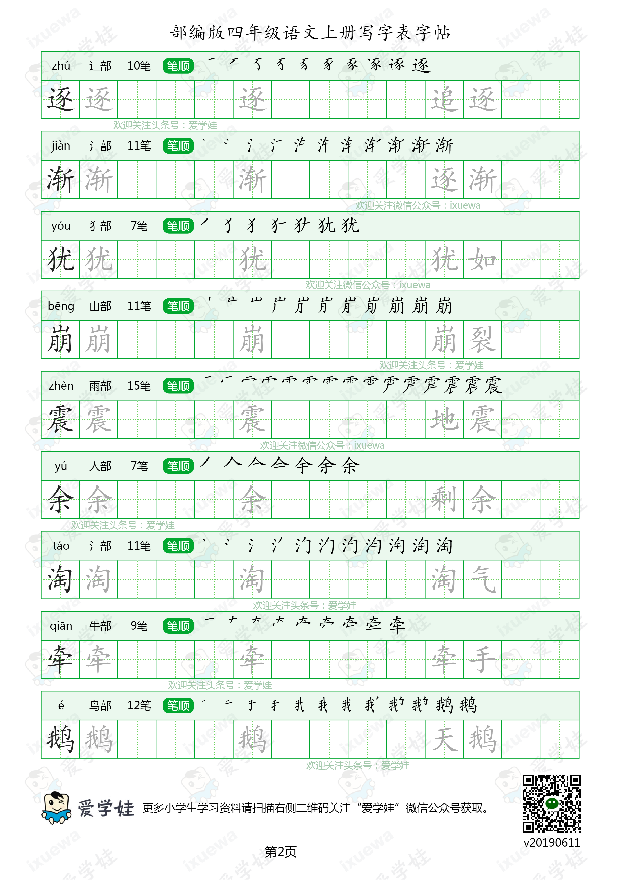 【6月新增可打印】部编版-四年级语文上册写字表8页.pdf 第2页