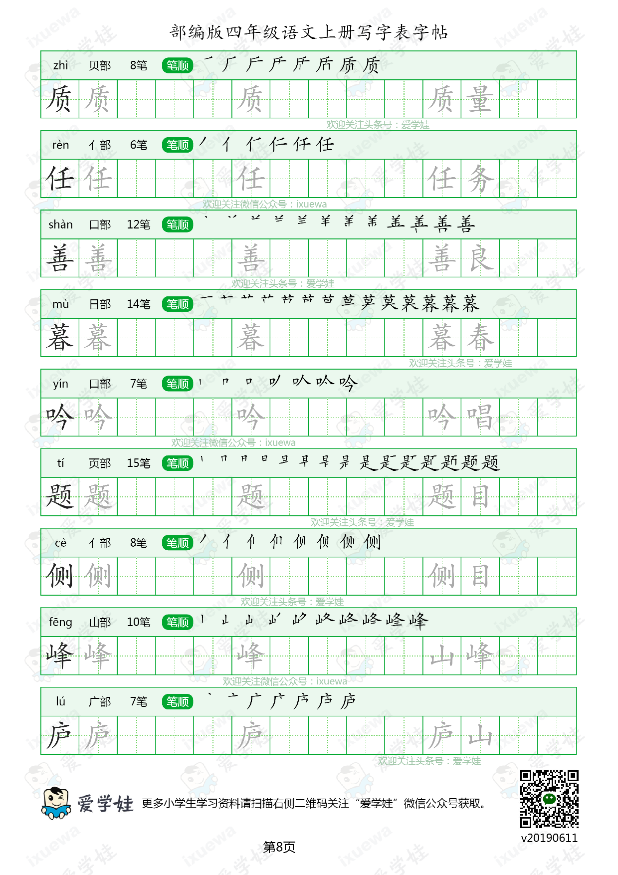 【6月新增可打印】部编版-四年级语文上册写字表8页.pdf 第8页