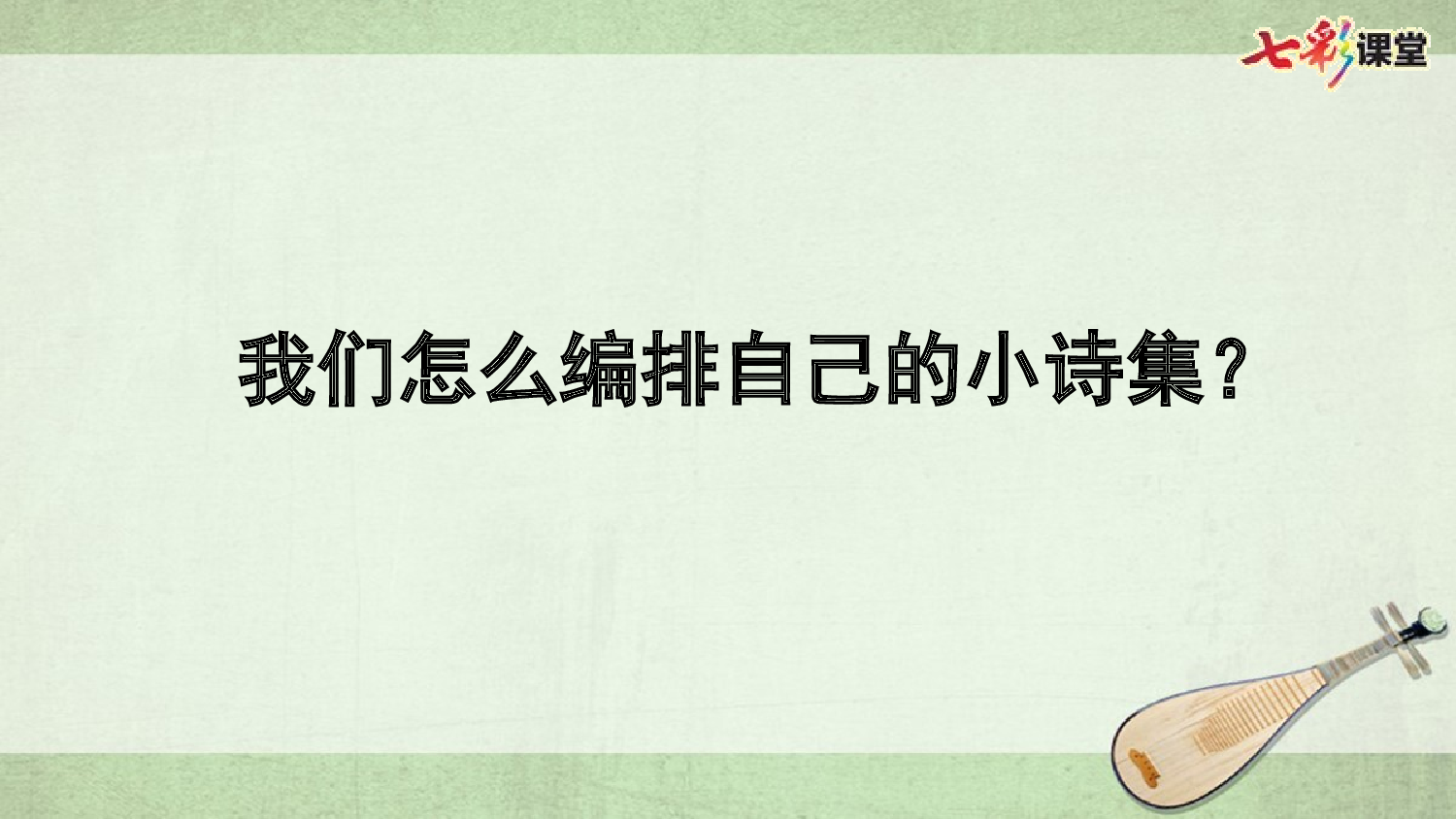 综合性学习：轻叩诗歌大门【优质版】.pptx 第10页