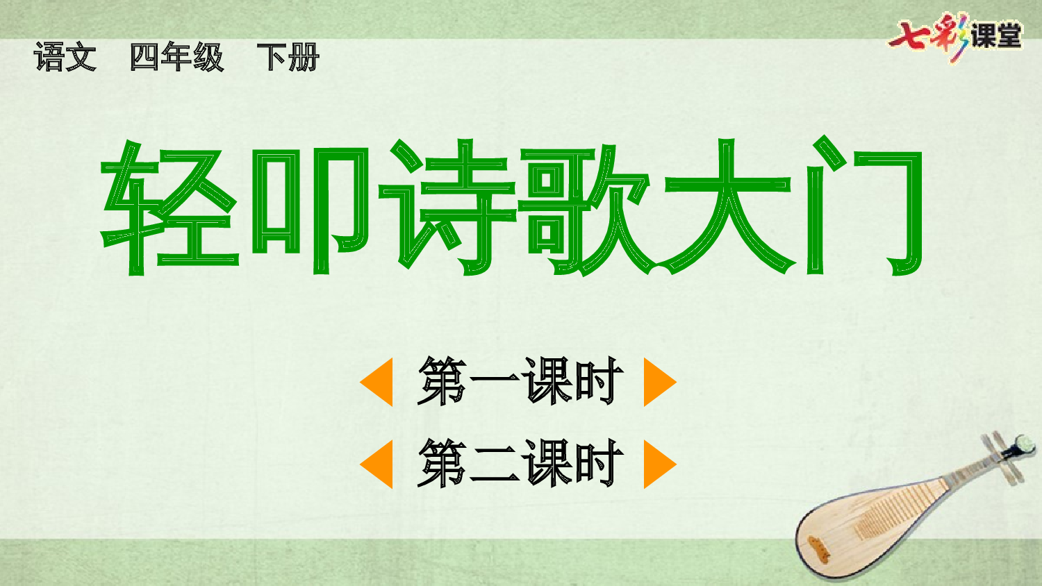 综合性学习：轻叩诗歌大门【优质版】.pptx 第2页