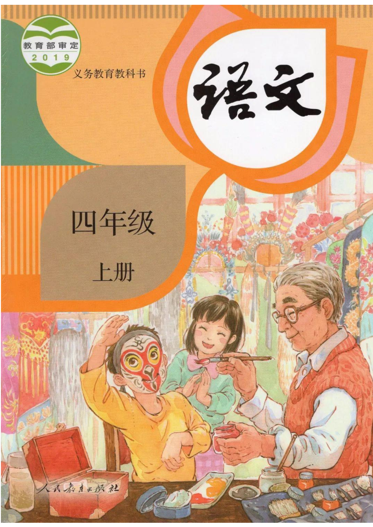 语文四年级上册：电子课本.pdf 第1页