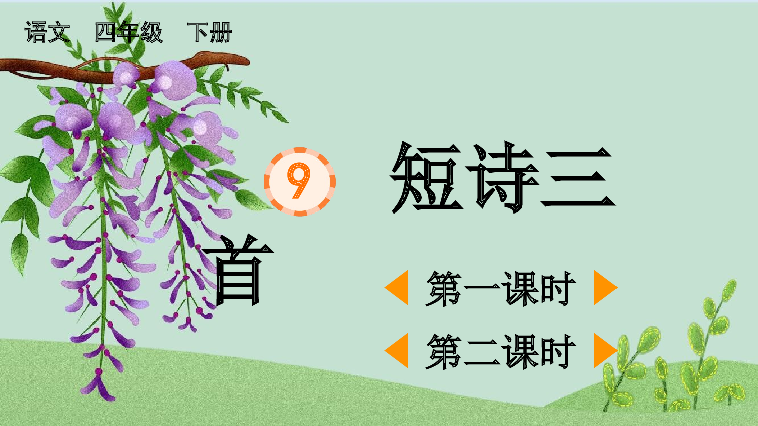 9 短诗三首【优质版】.pptx 第2页