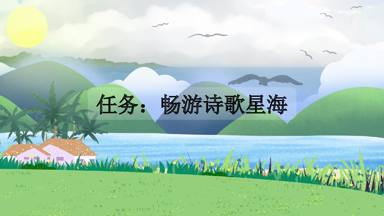 9 短诗三首【新课标版】.pptx 第5页