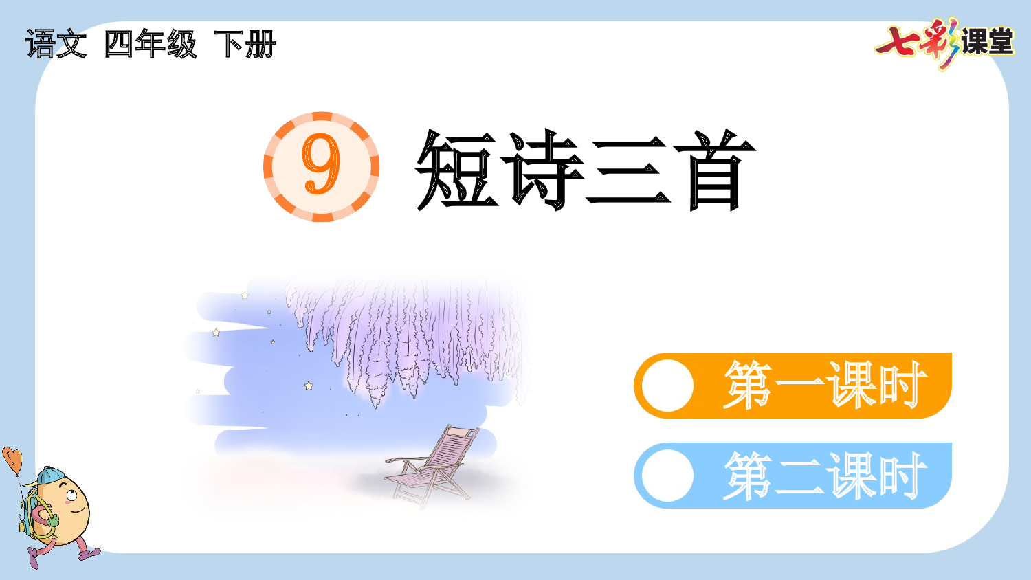 9 短诗三首【新课标版】.pptx 第4页