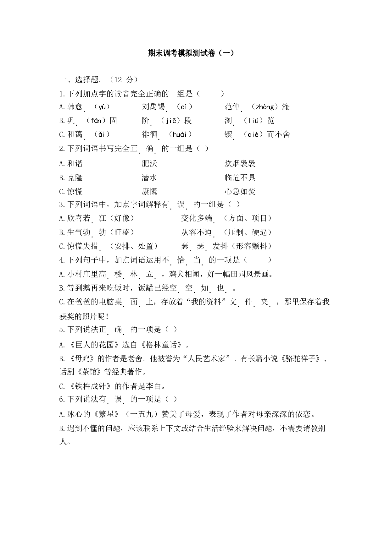 期末调考模拟测试卷（一）.docx 第1页