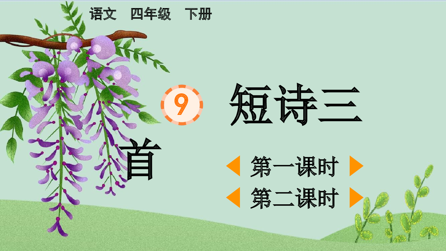 9 短诗三首【精华版】.pptx 第2页