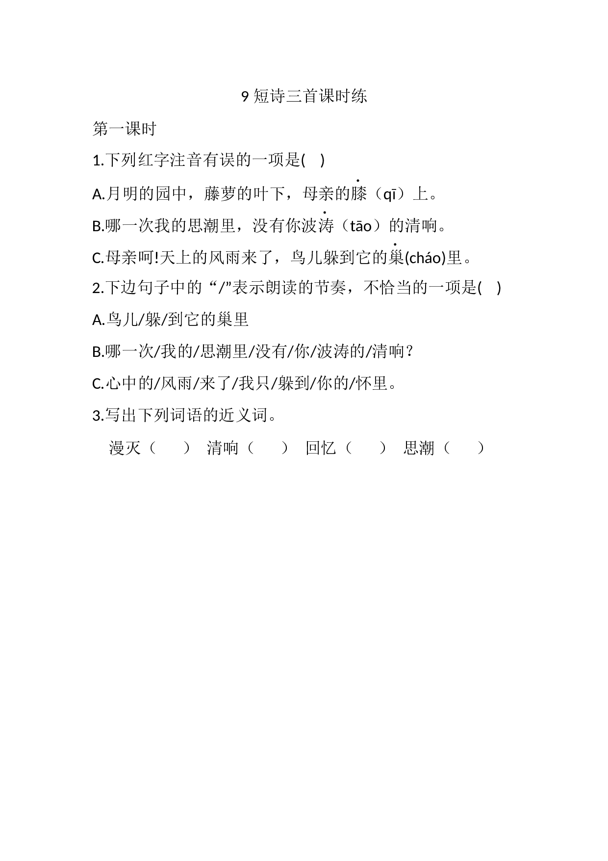 9 短诗三首 课时练.docx 第1页