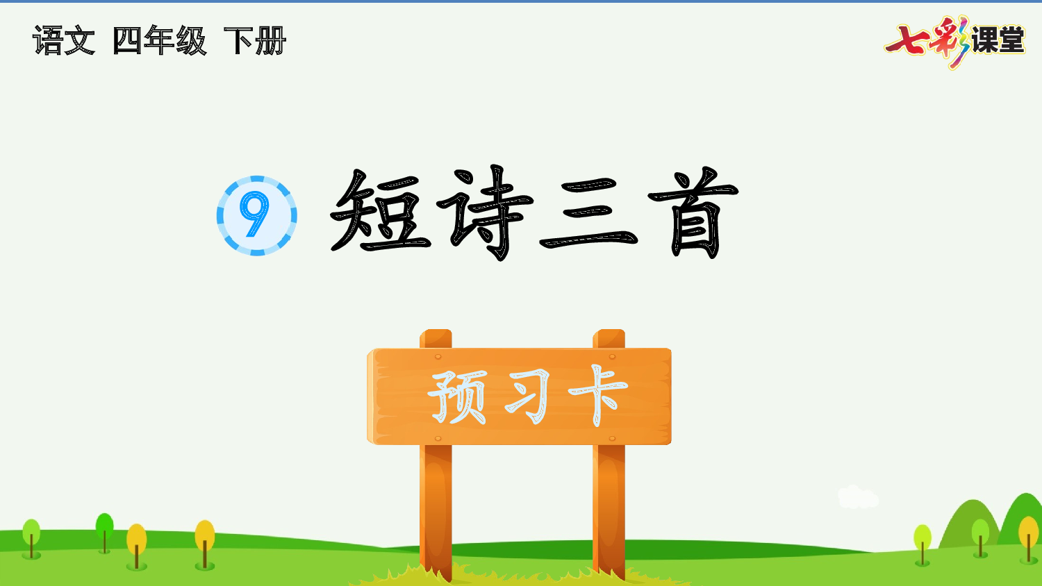 9 短诗三首 预习卡.pptx 第2页