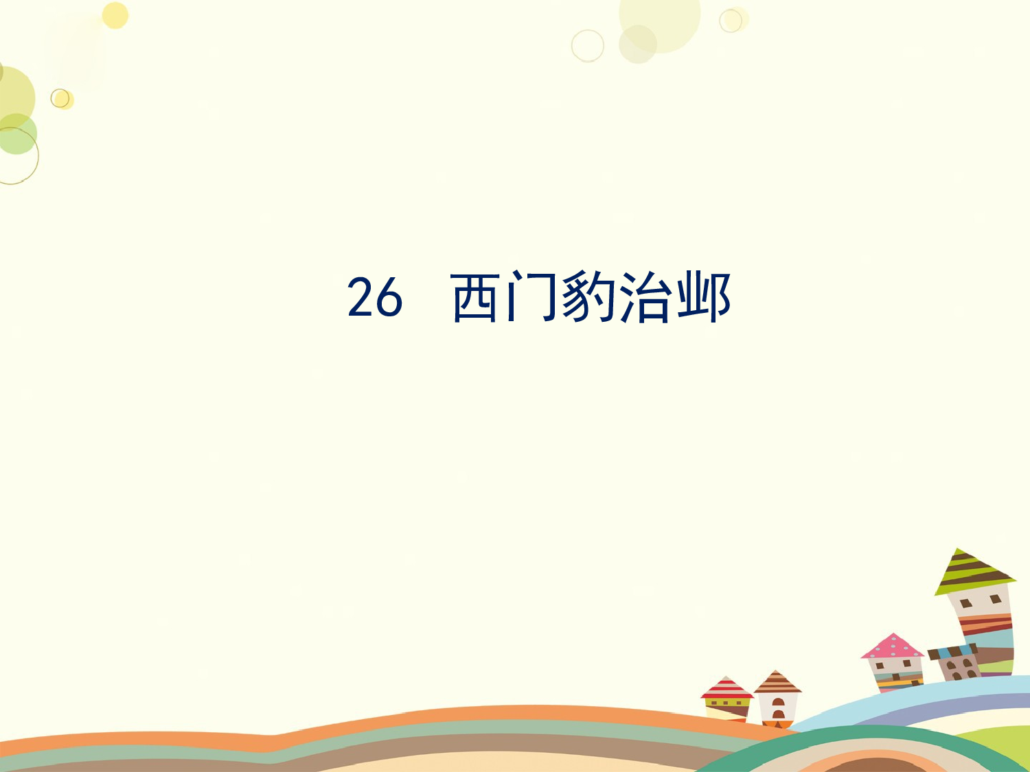 西门豹治邺 含两课时.ppt 第1页