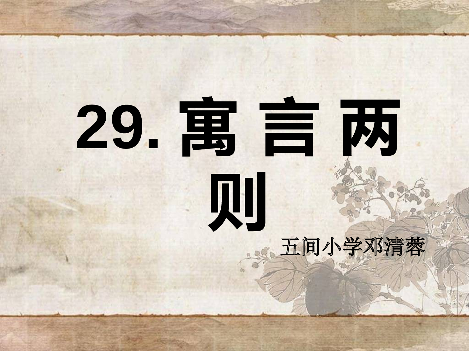 纪昌学射#重庆市永川区五间小学邓清蓉.ppt 第2页