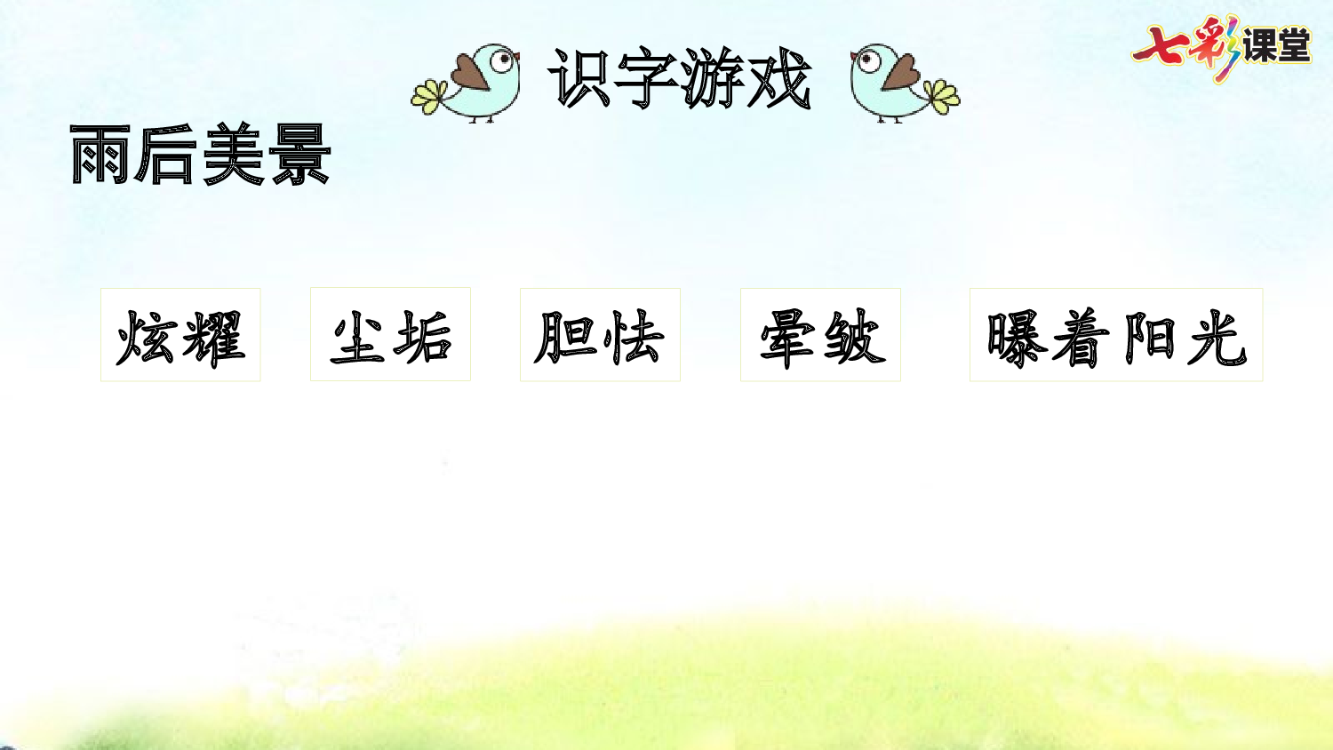 12 在天晴了的时候【优质版】.pptx 第7页