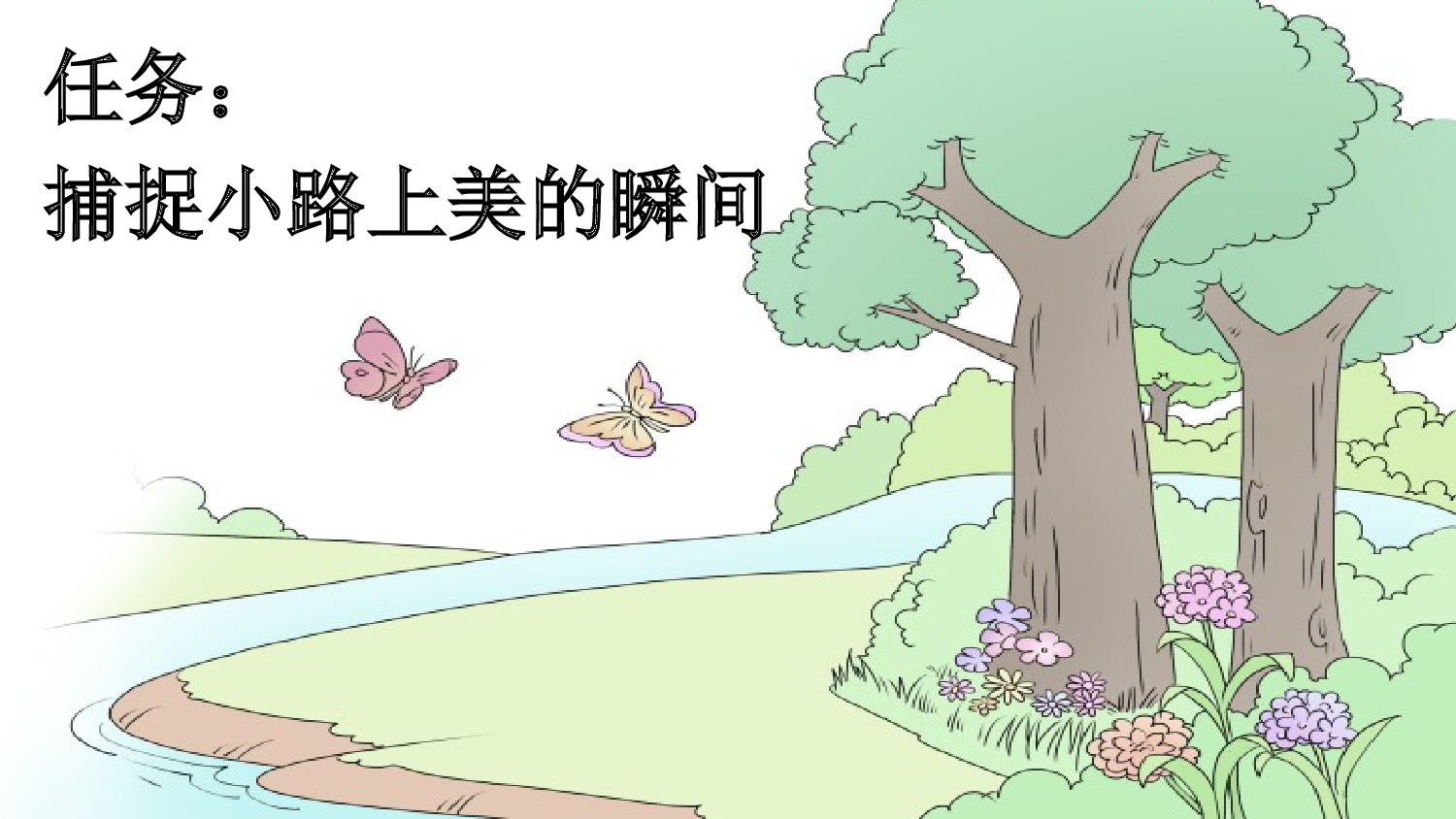 12 在天晴了的时候【新课标版】.pptx 第2页