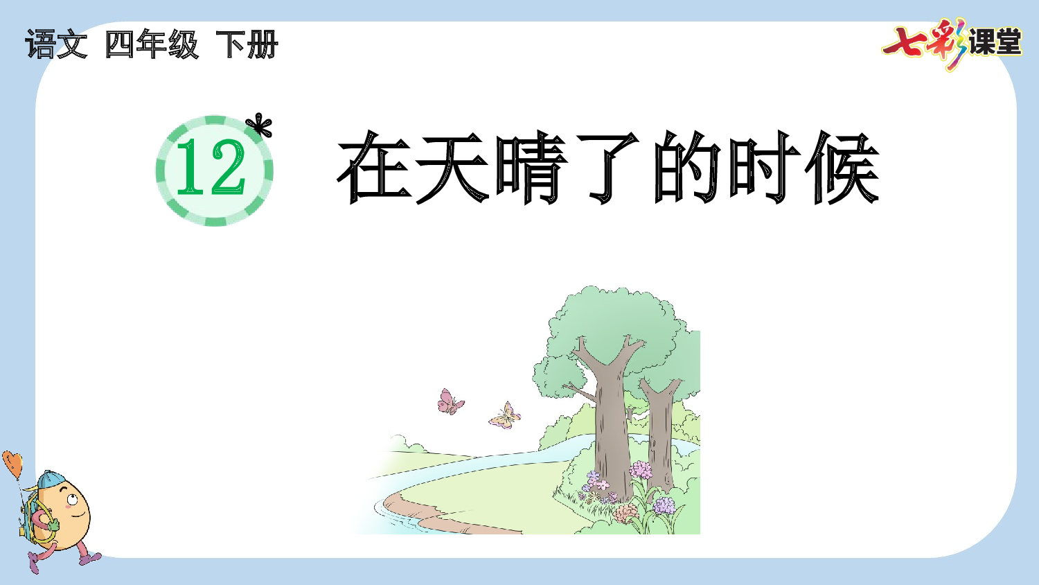 12 在天晴了的时候【新课标版】.pptx 第1页